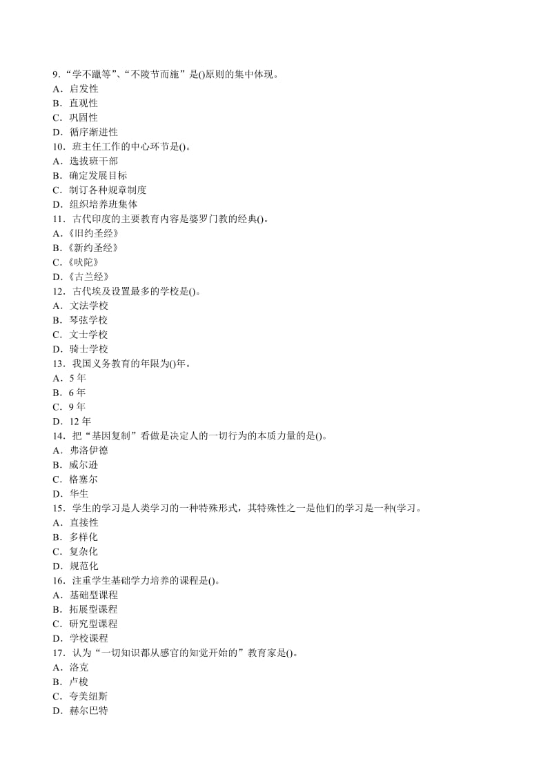 2010年教师资格证考试小学教育学模拟试题及答案解析(转).doc_第2页