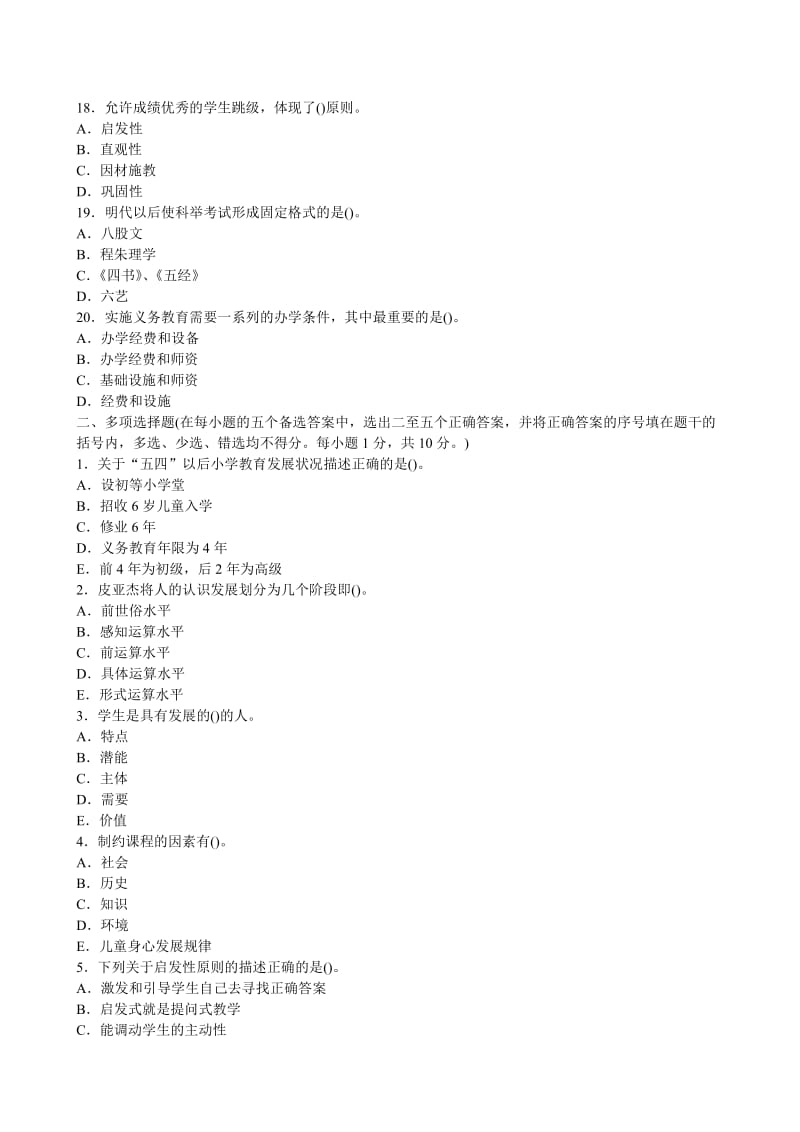 2010年教师资格证考试小学教育学模拟试题及答案解析(转).doc_第3页