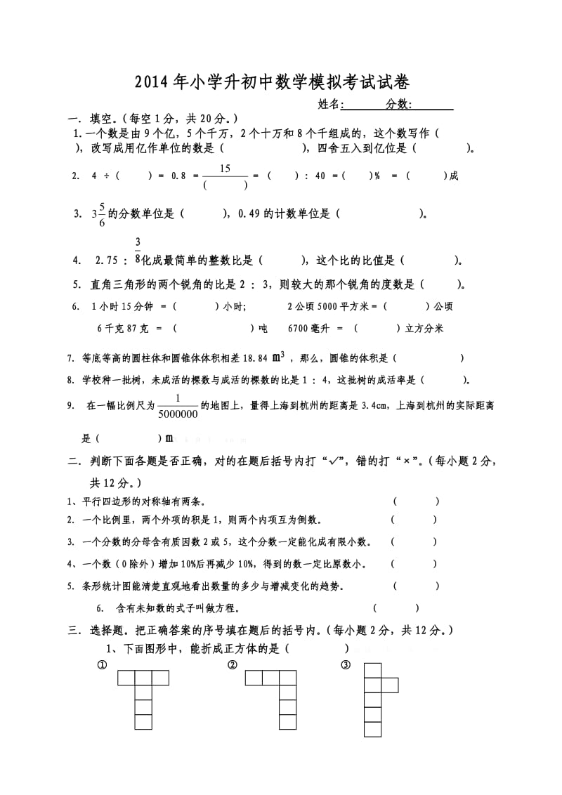 2014年小学升初中数学模拟考试试卷.doc_第1页