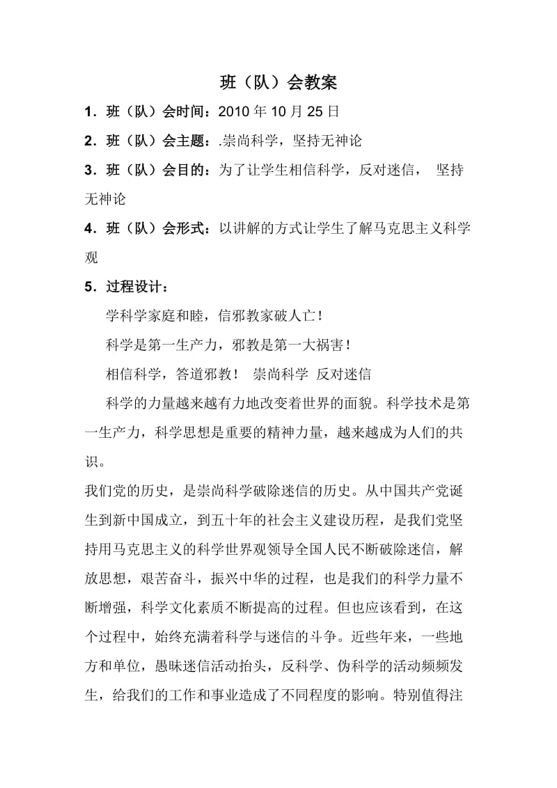 崇尚科学 主题班会.doc_第1页