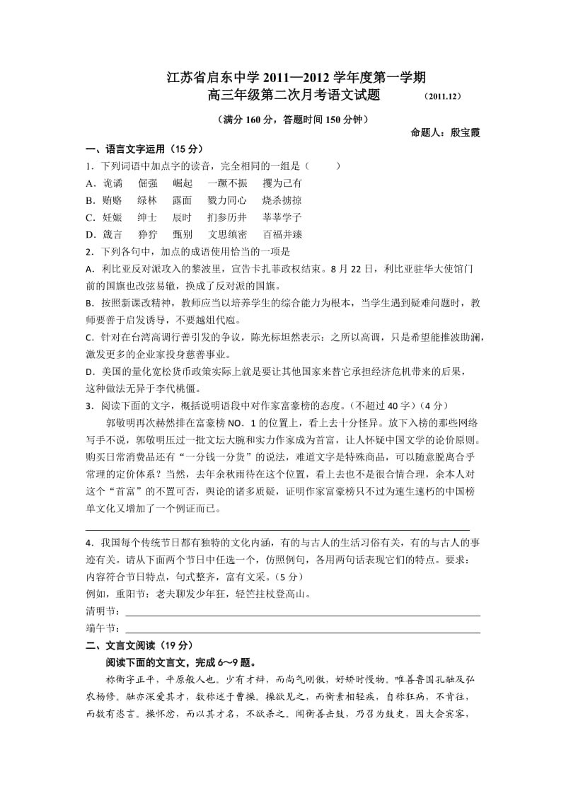 江苏省启东中学2012届高三上学期第二次月考(语文).doc_第1页