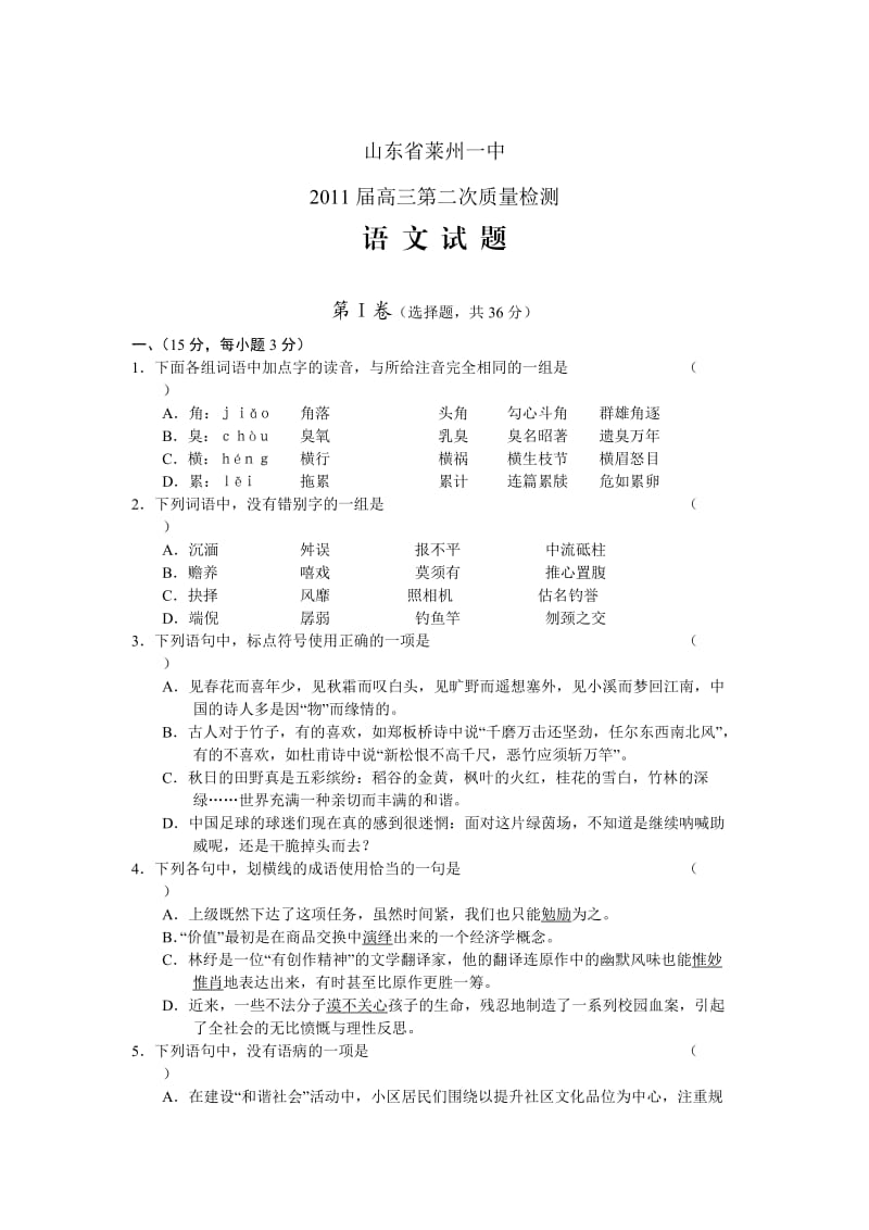 山东省莱州一中2011届高三第二次质量检测(语文).doc_第1页