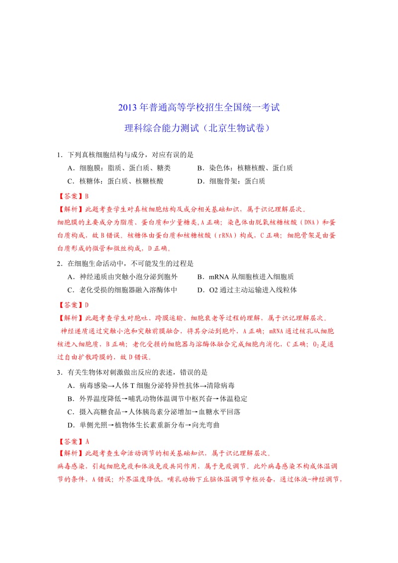 2013年北京高考生物试题解析(图片完整).doc_第1页