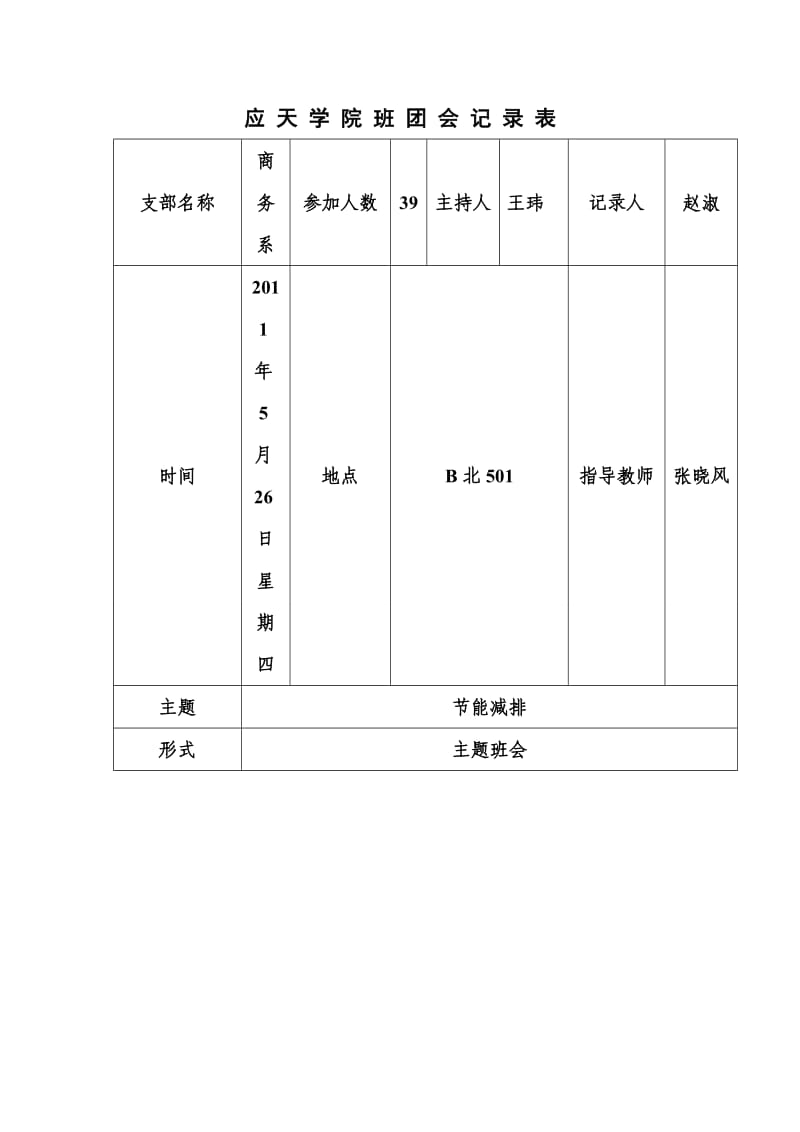 会计092《节能减排》主题班会.doc_第1页