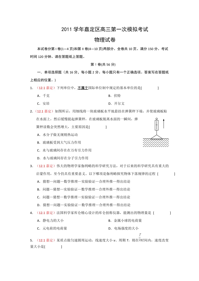 上海市嘉定区2012届高三第一次模拟考试物理试卷.doc_第1页