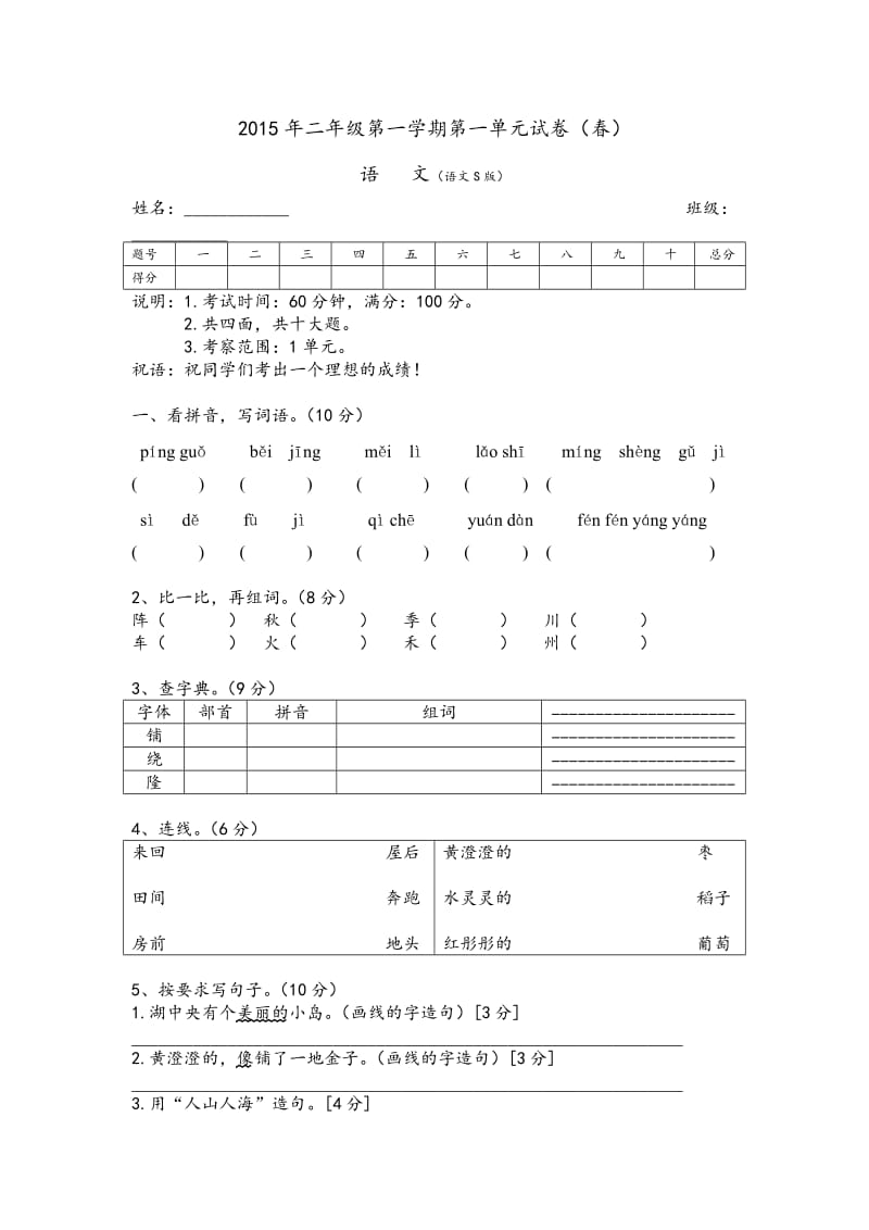 2015年二年级第一学期第一单元试卷.doc_第1页