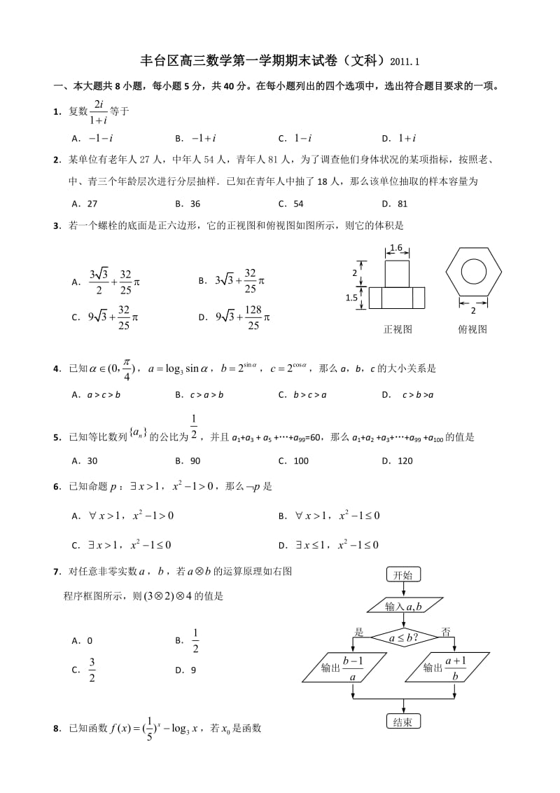 北京市丰台区2011届高三第一学期期末试卷(数学文科).doc_第1页