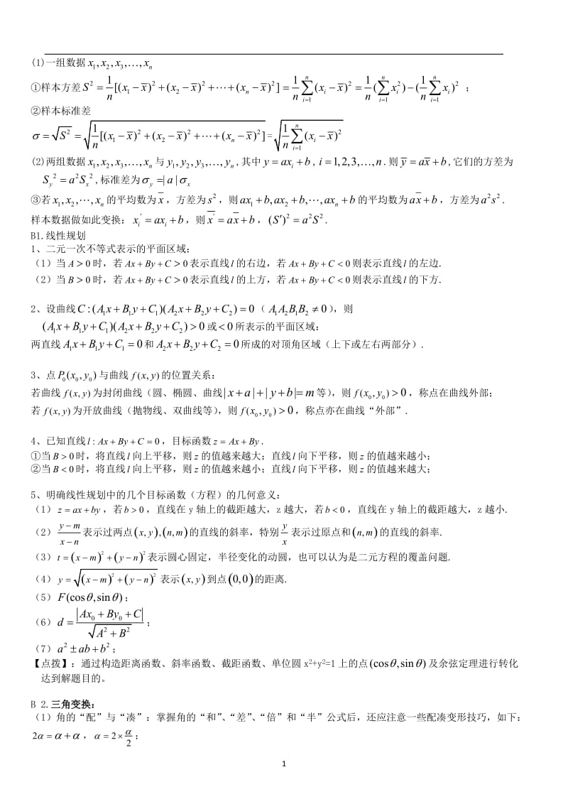 江苏省高考数学复习知识点按难度与题型归纳(应试笔记).doc_第2页