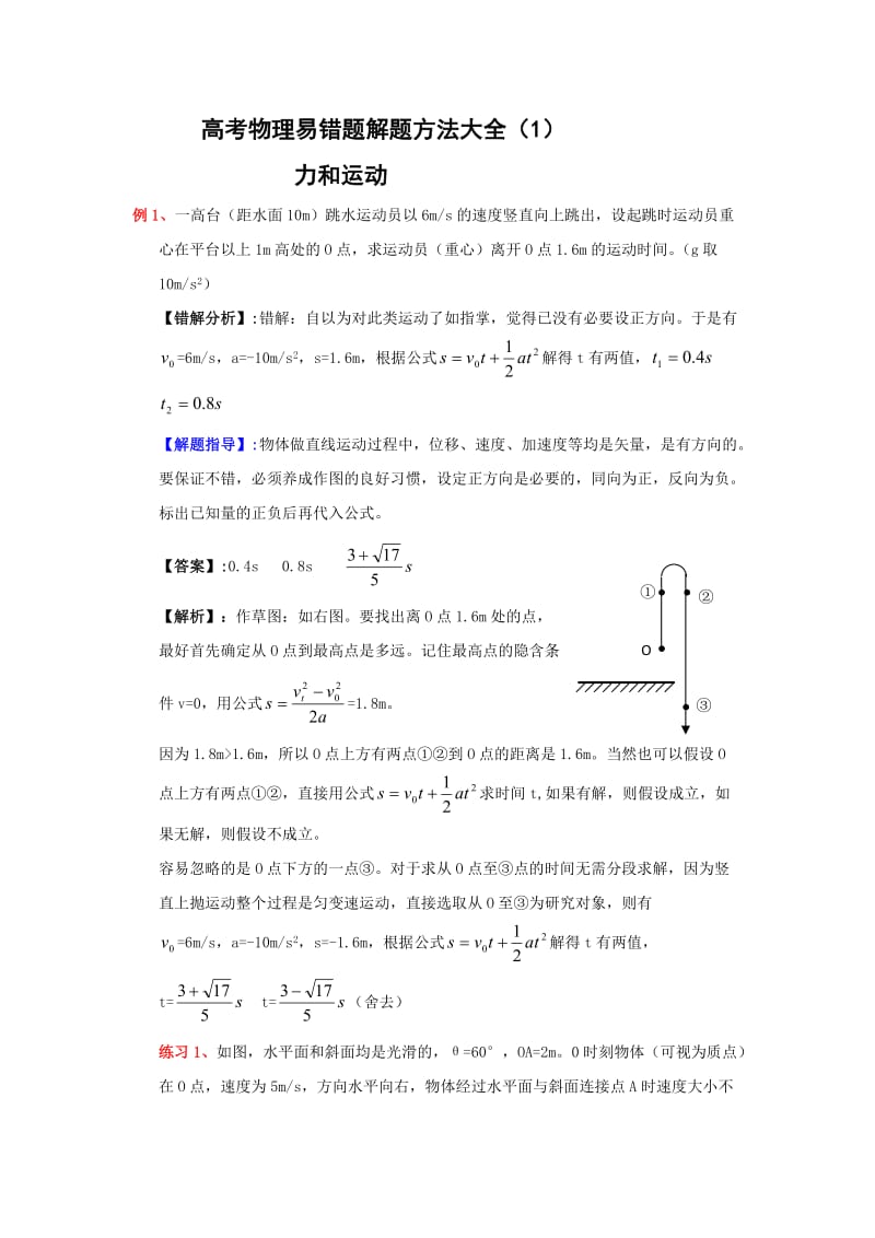 2013高考物理易错题解题方法大全：力和运动.doc_第1页