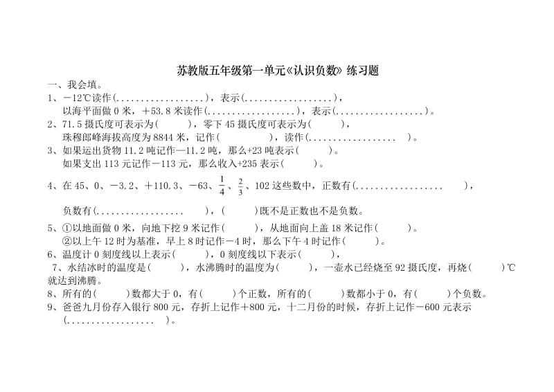 苏教版数学五年级《负数的初步认识》单元检测题.doc_第1页