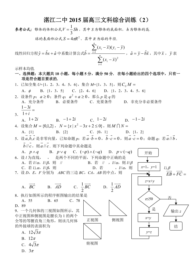 广东湛江二中2015届高三文科数学综合训练2(含答案).doc_第1页