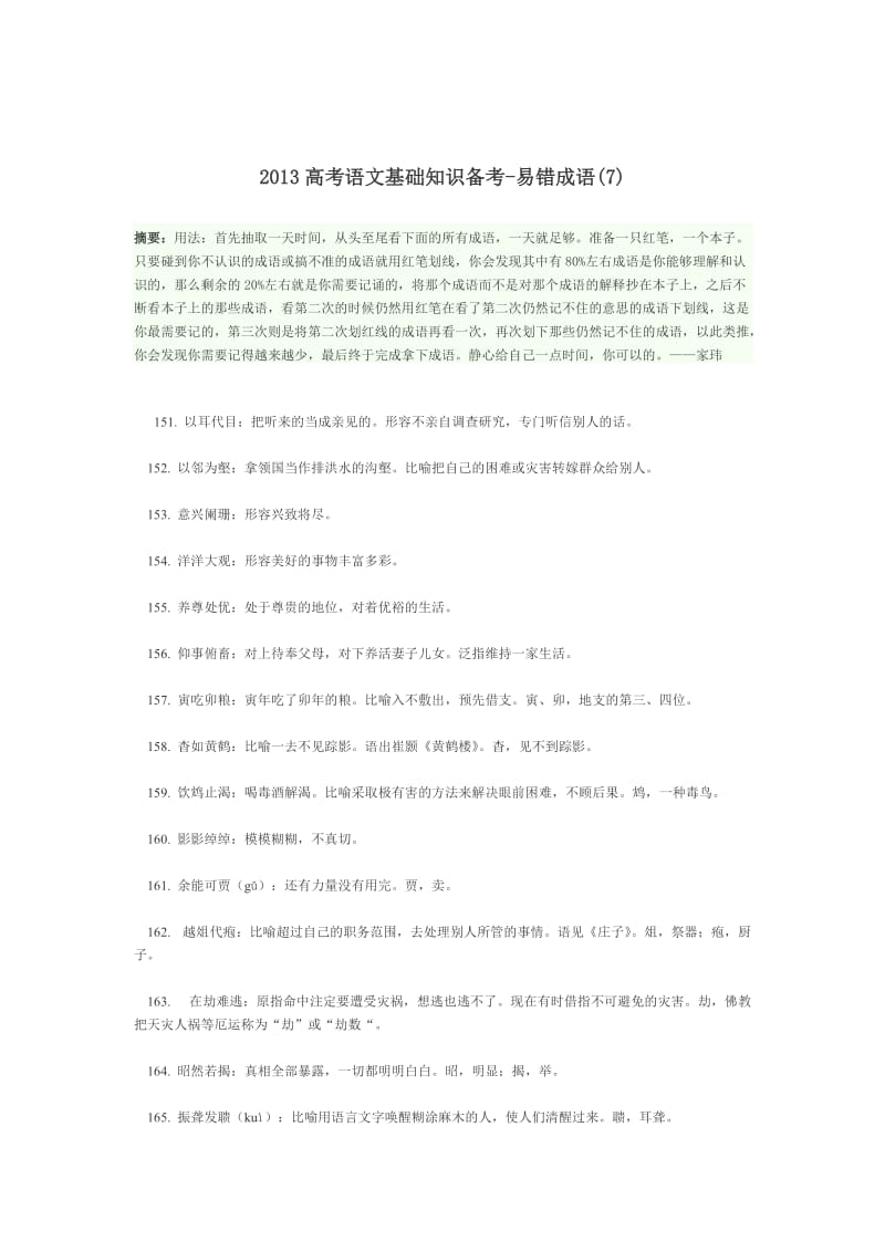 2013高考语文基础知识备考-易错成语.doc_第1页