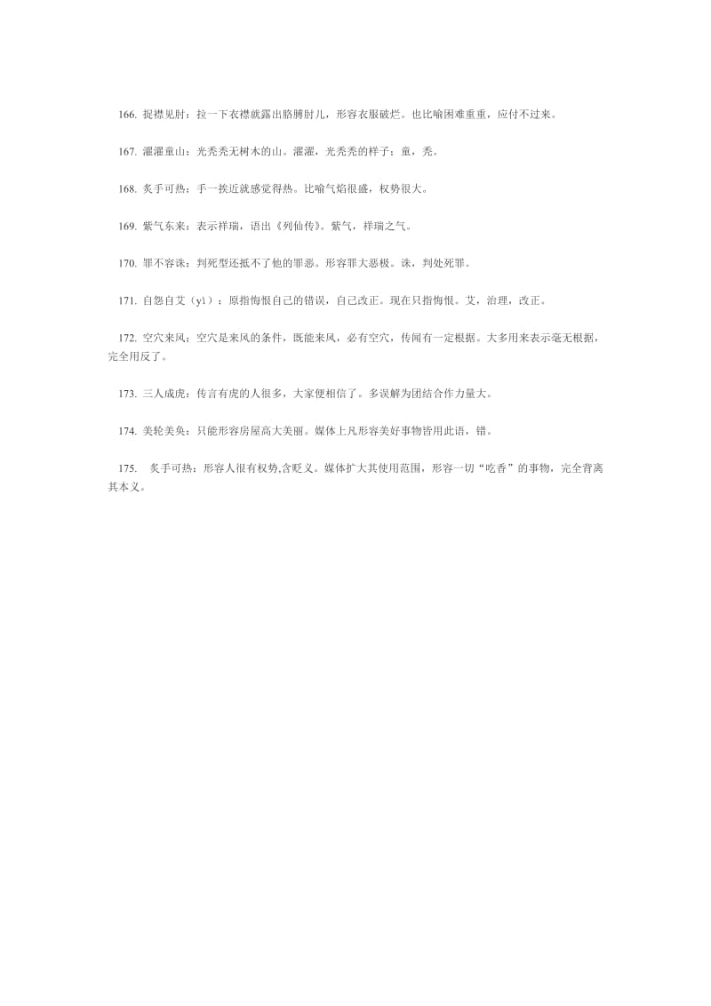 2013高考语文基础知识备考-易错成语.doc_第2页