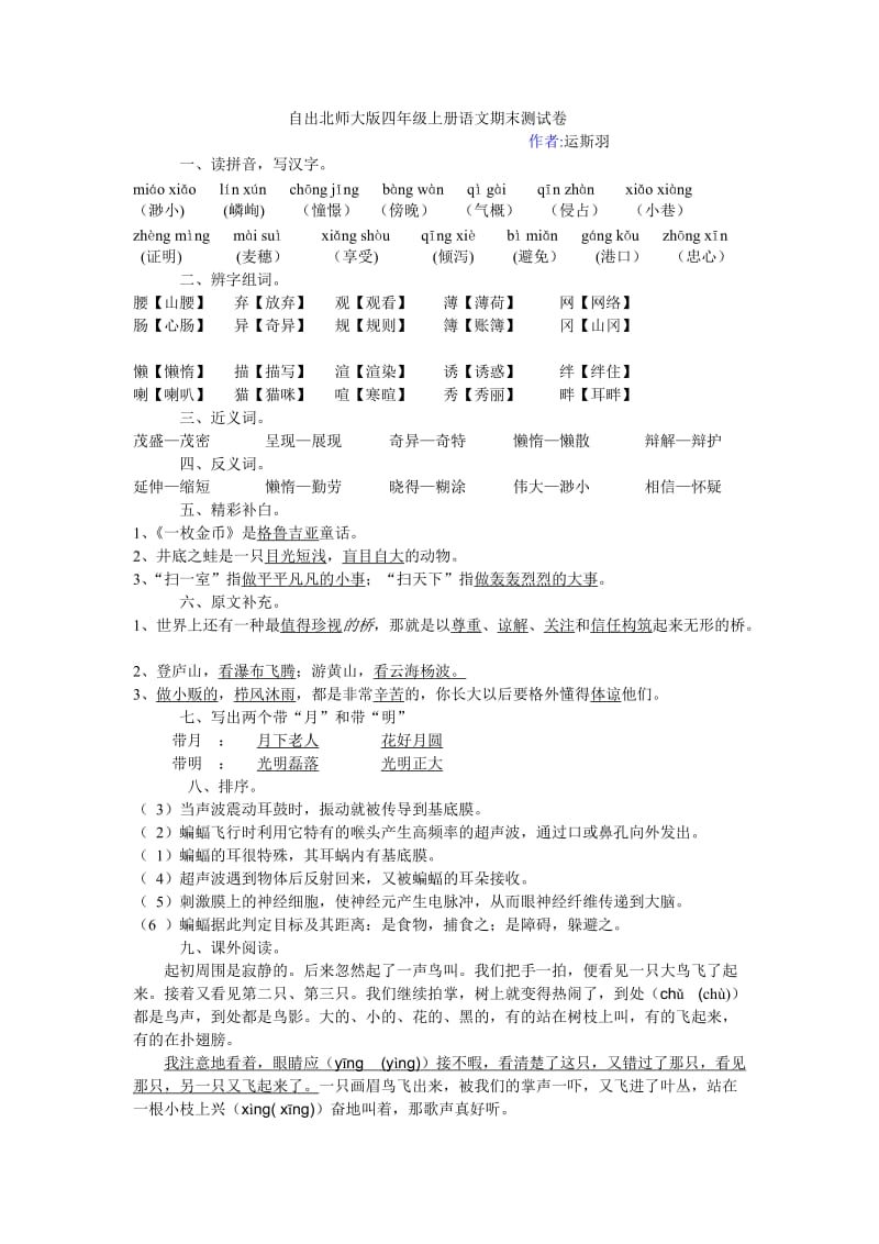 自出北师大版四年级上册语文期末测试卷.doc_第1页