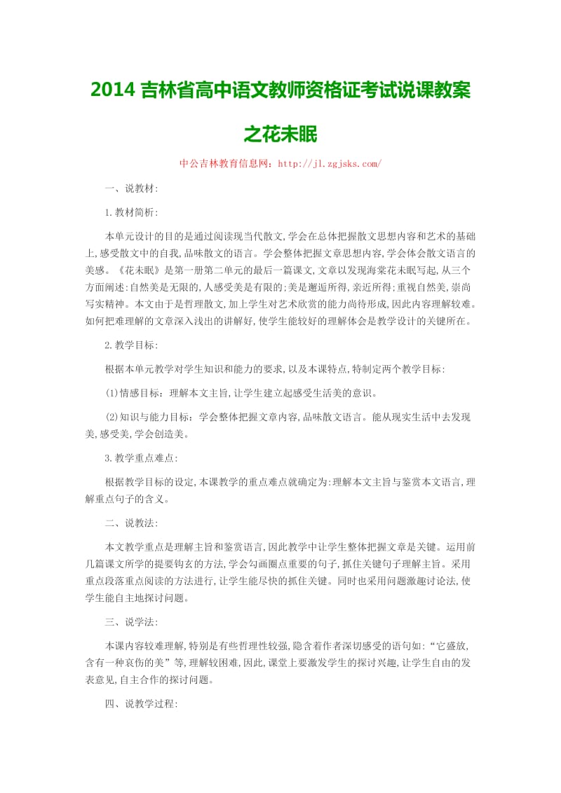 2014吉林省高中语文教师资格证考试说课教案之花未眠.docx_第1页