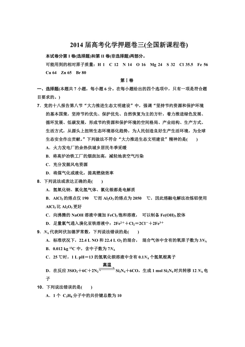 2014届高考化学模拟试题(全国新课程卷).doc_第1页