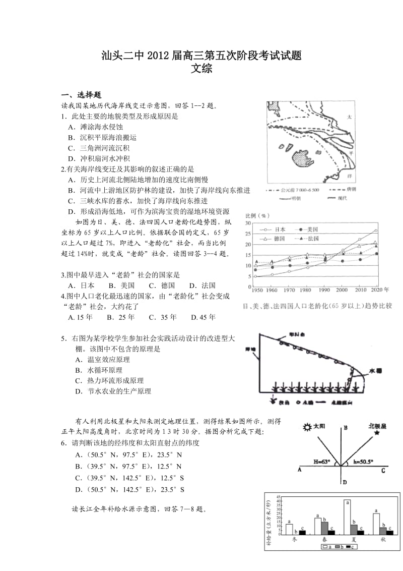 汕头二中2012届高三第五次阶段考试试题(文综)【含答案与评分标准】.doc_第1页