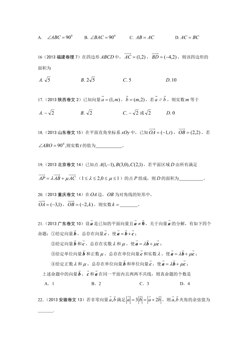 2013数学高考真题-平面向量分类汇编.doc_第3页