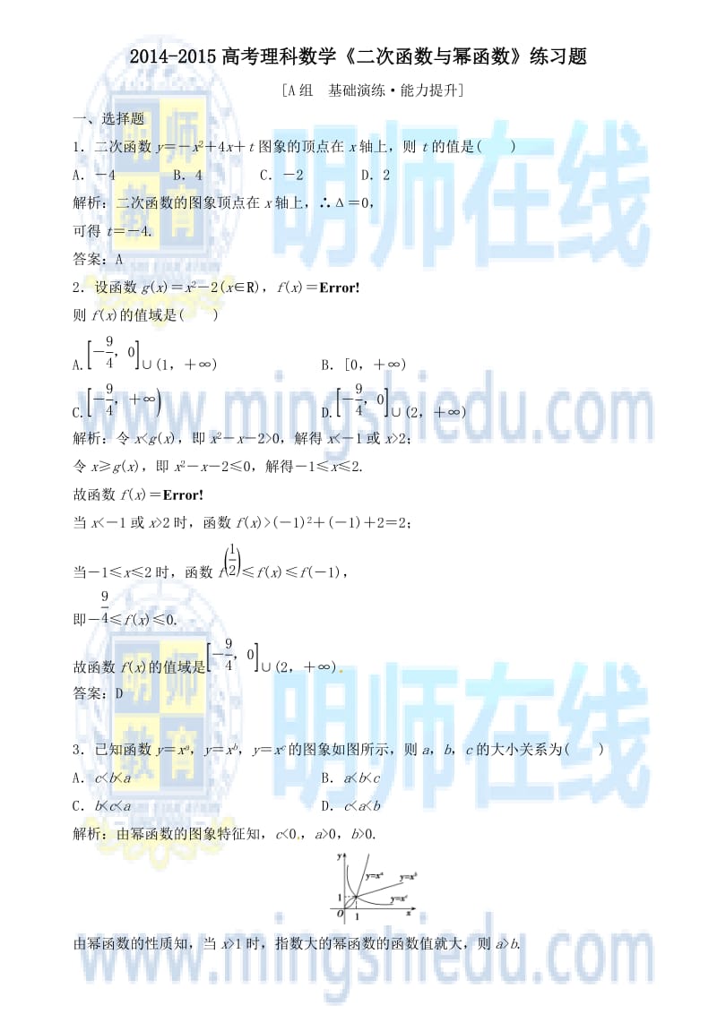 2014-2015高考理科数学《二次函数与幂函数》练习题.docx_第1页