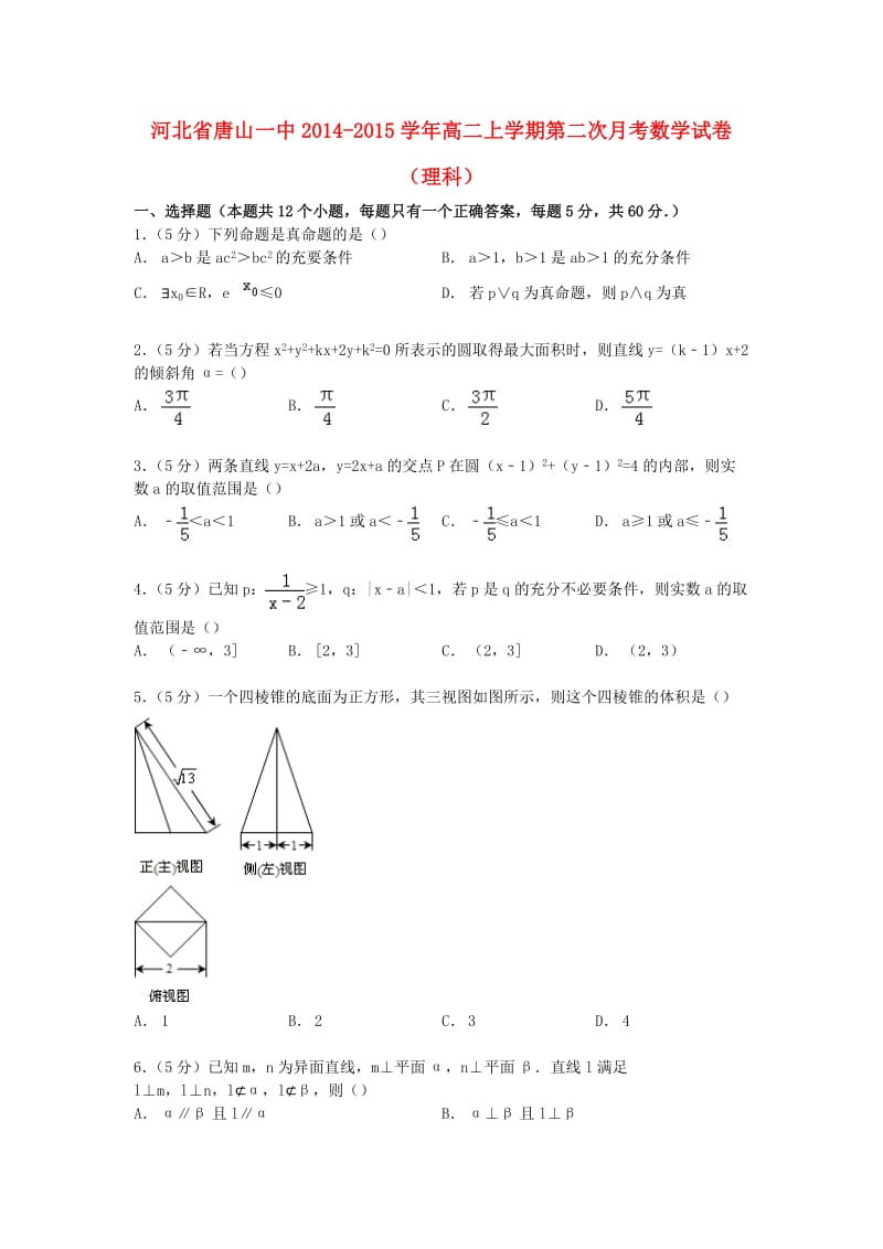 河北省唐山一中2014-2015学年高二数学上学期第二次月考试卷理(含解析).doc_第1页