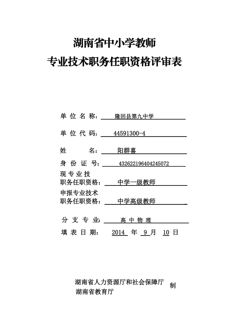 (WD)湖南省中小学教师技术职务任职资格评审表.doc_第1页