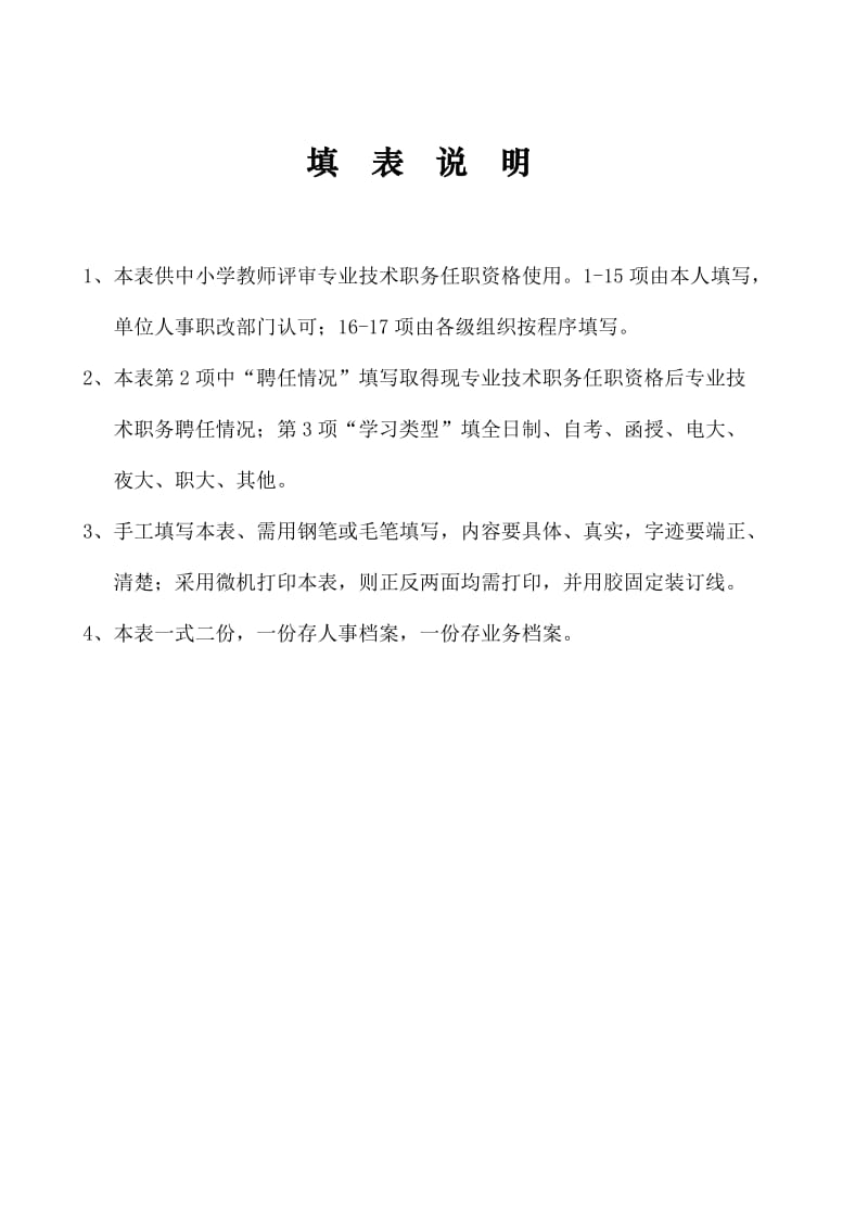 (WD)湖南省中小学教师技术职务任职资格评审表.doc_第2页