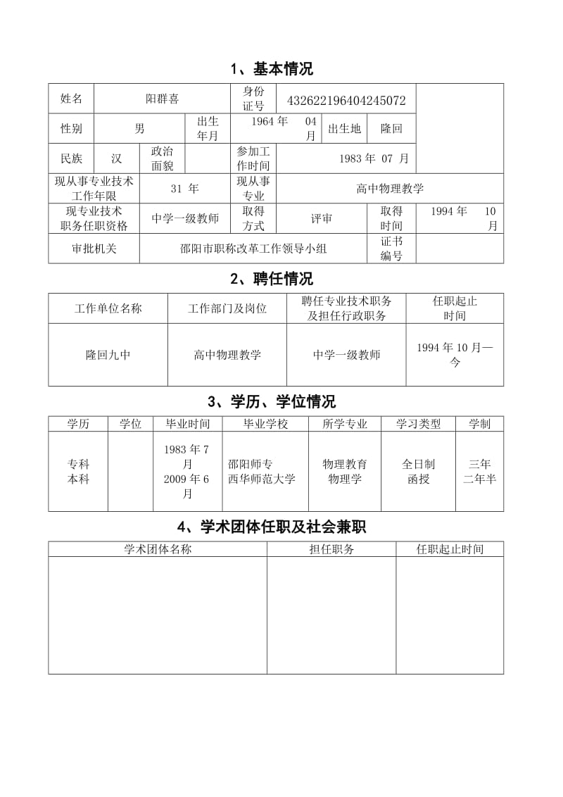 (WD)湖南省中小学教师技术职务任职资格评审表.doc_第3页