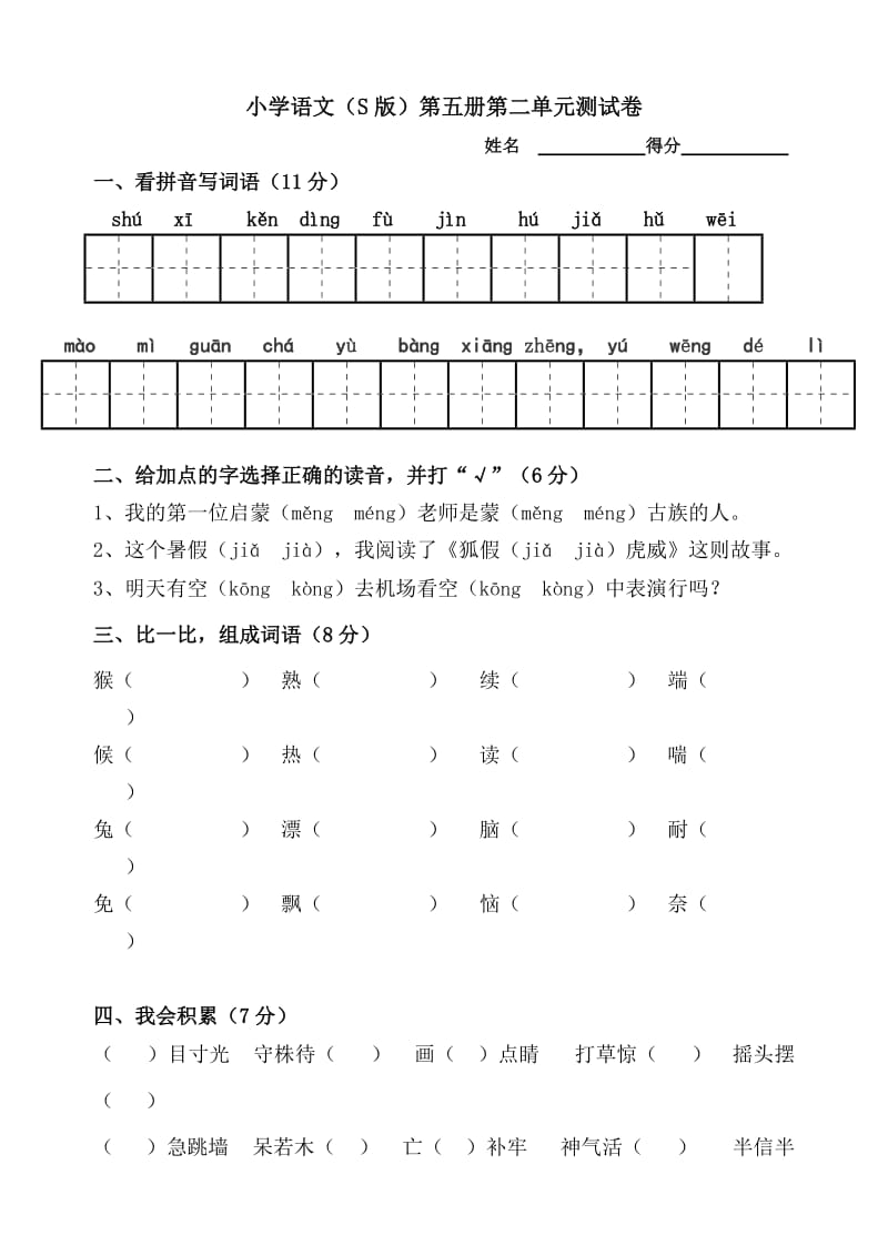 语文S版三年级上册第二单元试卷.doc_第1页