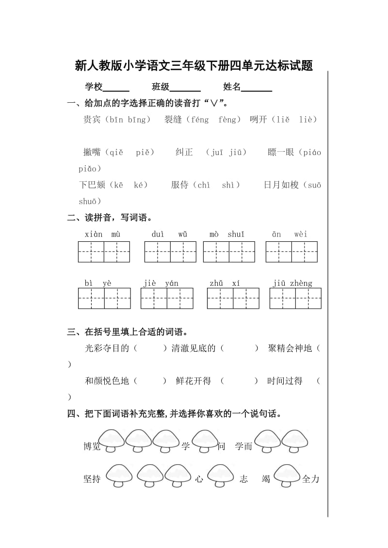 新人教版小学语文三年级下册四单元达标试题.doc_第1页