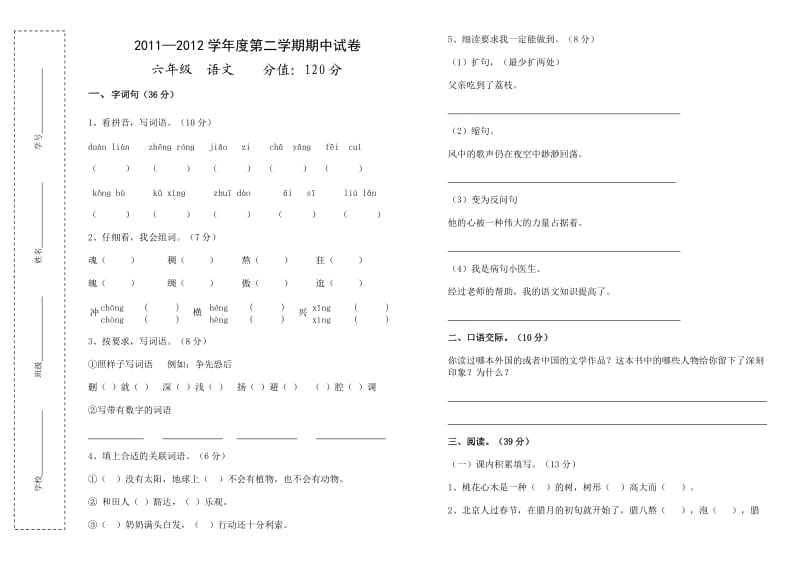 2011-2012学年度六年级下册语文期中试卷.doc_第1页