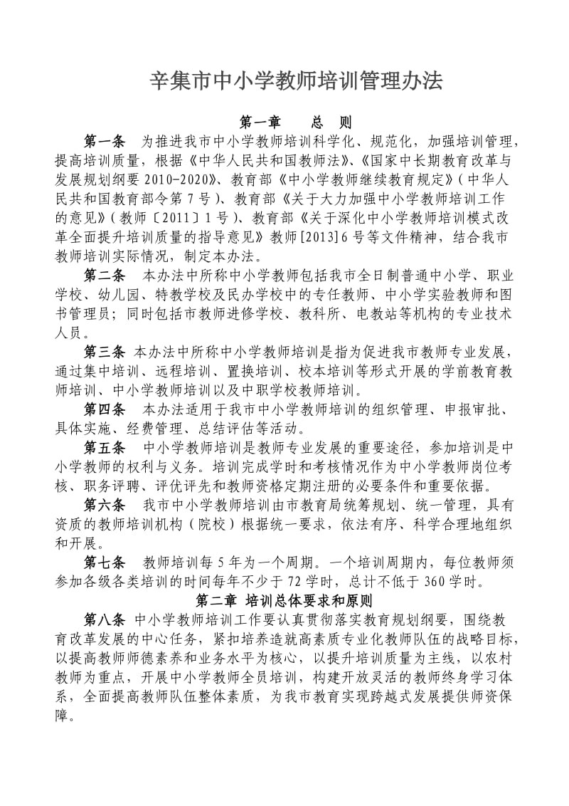 辛集市中小学教师培训管理办法.doc_第1页