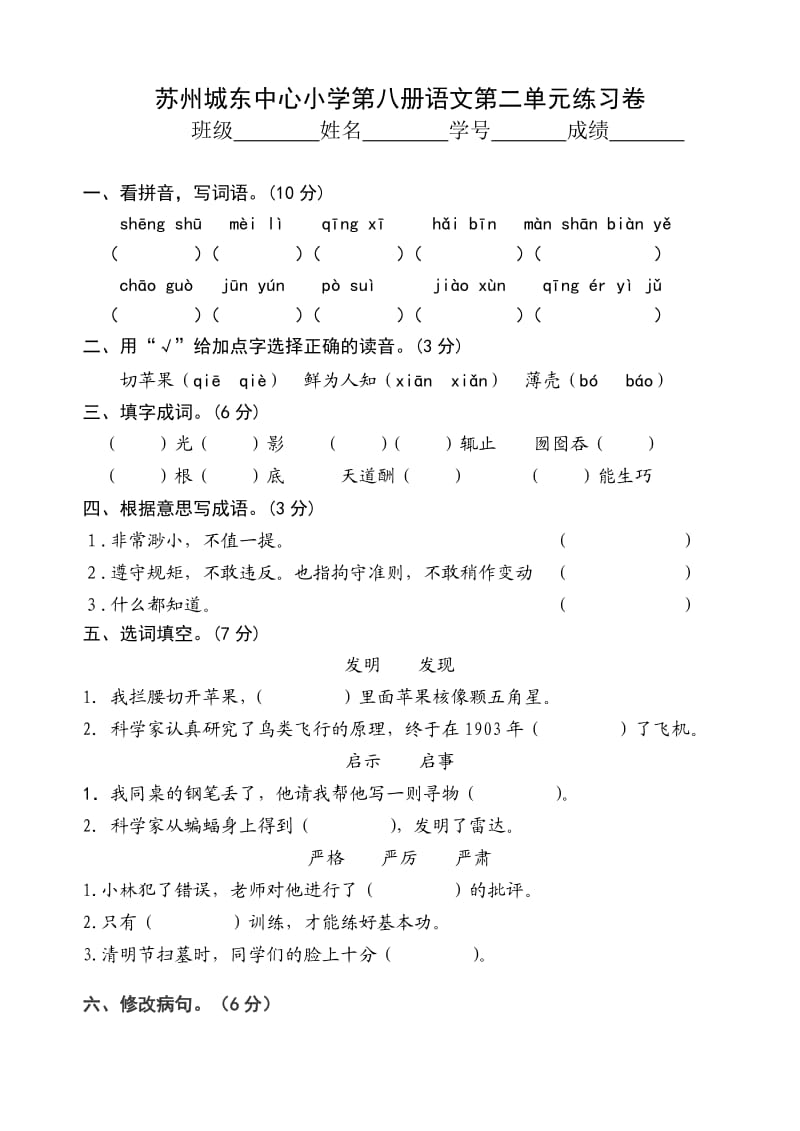 苏州敬文实验小学第八册语文第二单元练习卷.doc_第1页