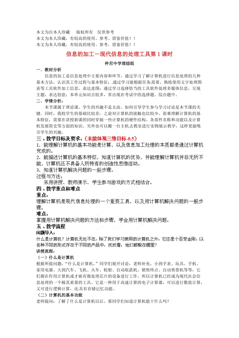 b6浙江省衢州市仲尼中学高一信息技术《信息的加工》教案.doc_第1页