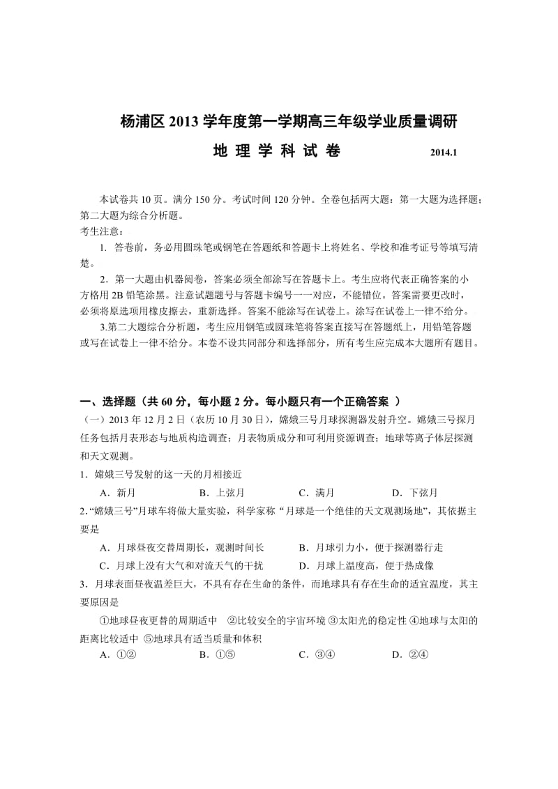 上海市杨浦区2014届高三地理一模试卷(含答案).doc_第1页