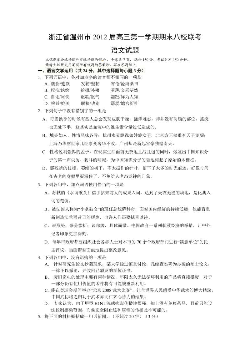 浙江省温州市2012届高三第一学期期末八校联考(语文).doc_第1页