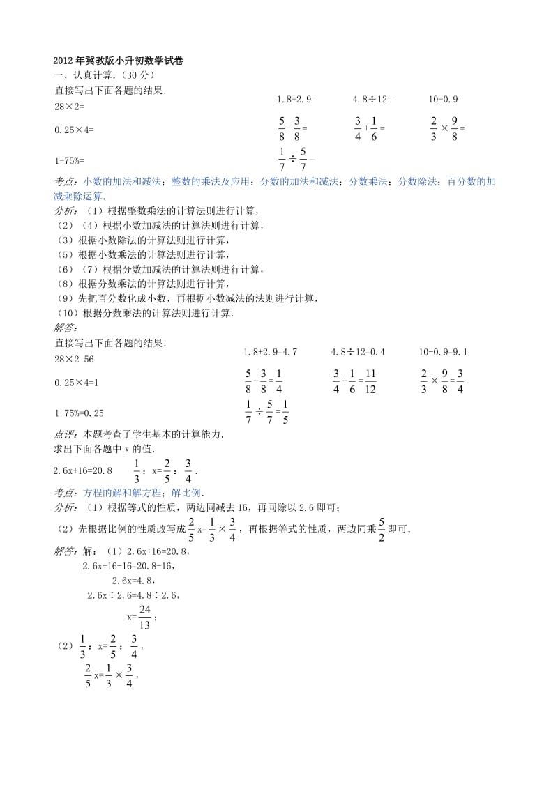 2012年冀教版小升初数学试卷.doc_第1页