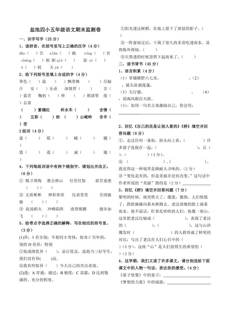 盐池四小五年级第二学期语文试题.doc_第1页