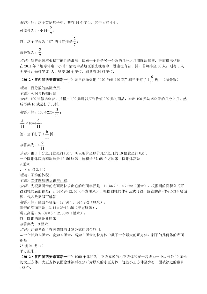 2012年陕西省西安市高新一中小升初数学试卷.doc_第2页