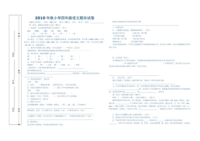 2010年秋小学四年级语文期末试卷.doc_第1页