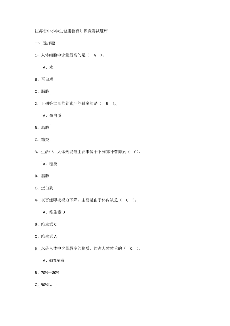 2010年江苏省中小学生健康教育知识竞赛.docx_第1页