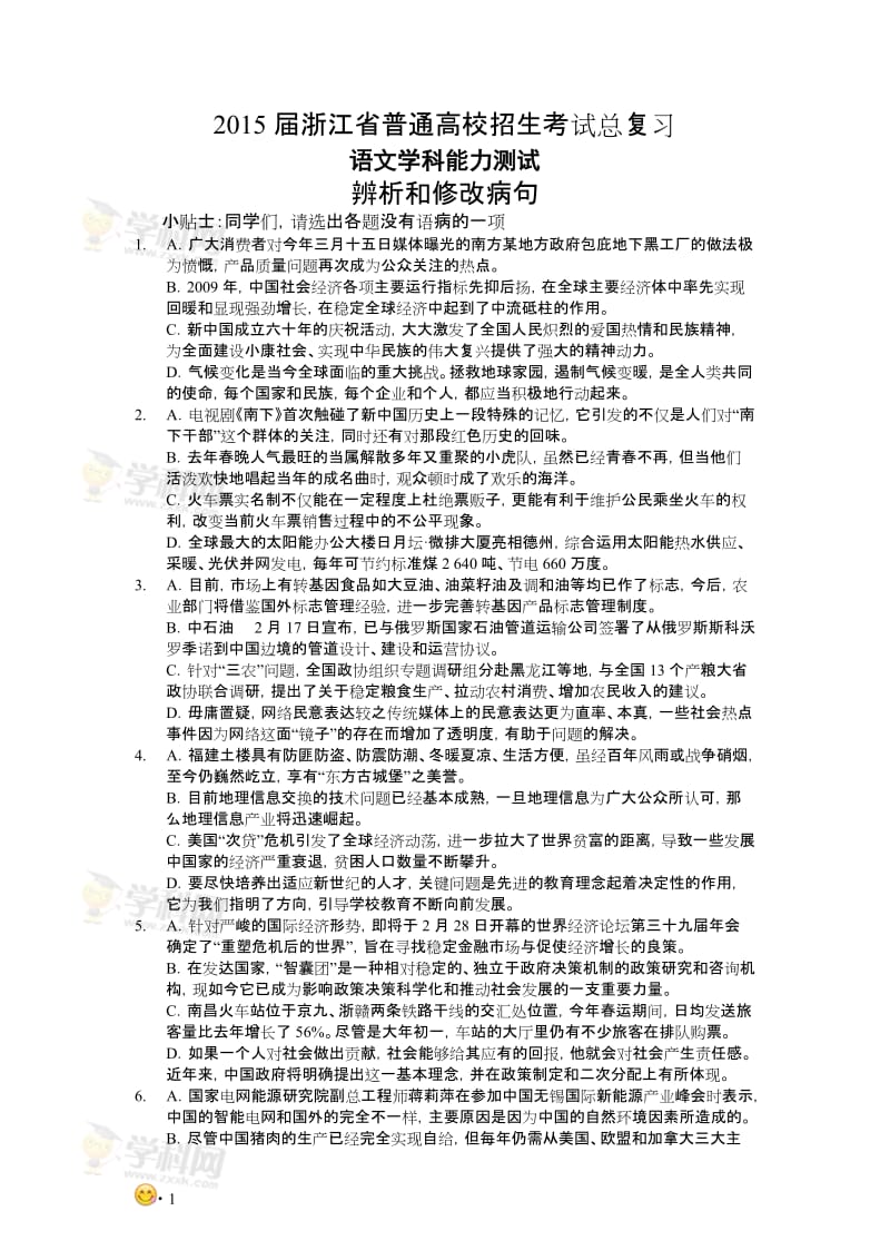 2015届高考总复习语文-辨析和修改病句.doc_第1页