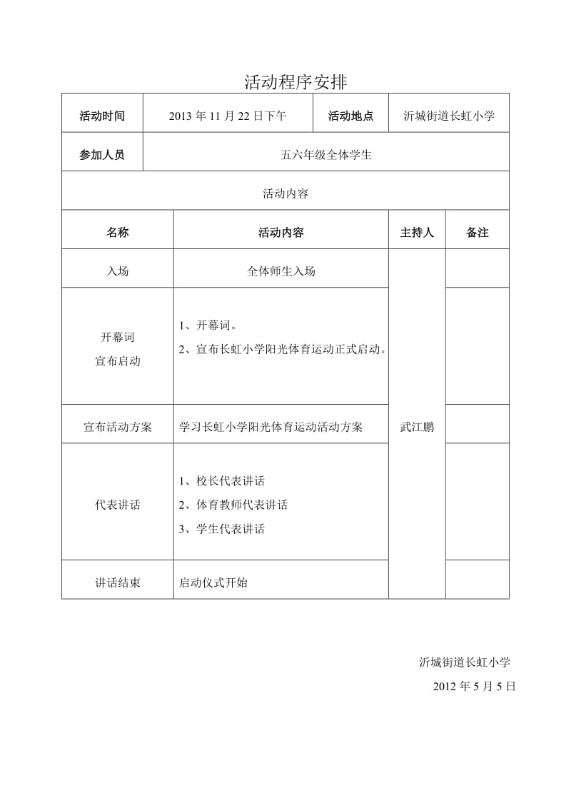 长虹小学阳光体育启动仪式.doc_第3页