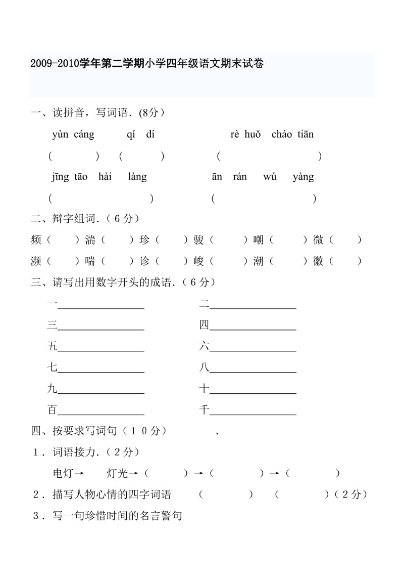 西师大四年级语文下册期终试题.doc_第1页