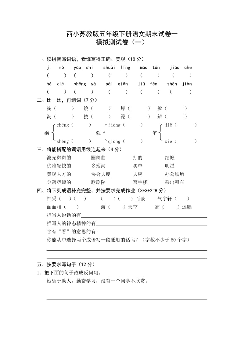 西小苏教版五年级下册语文期末试卷一.doc_第1页