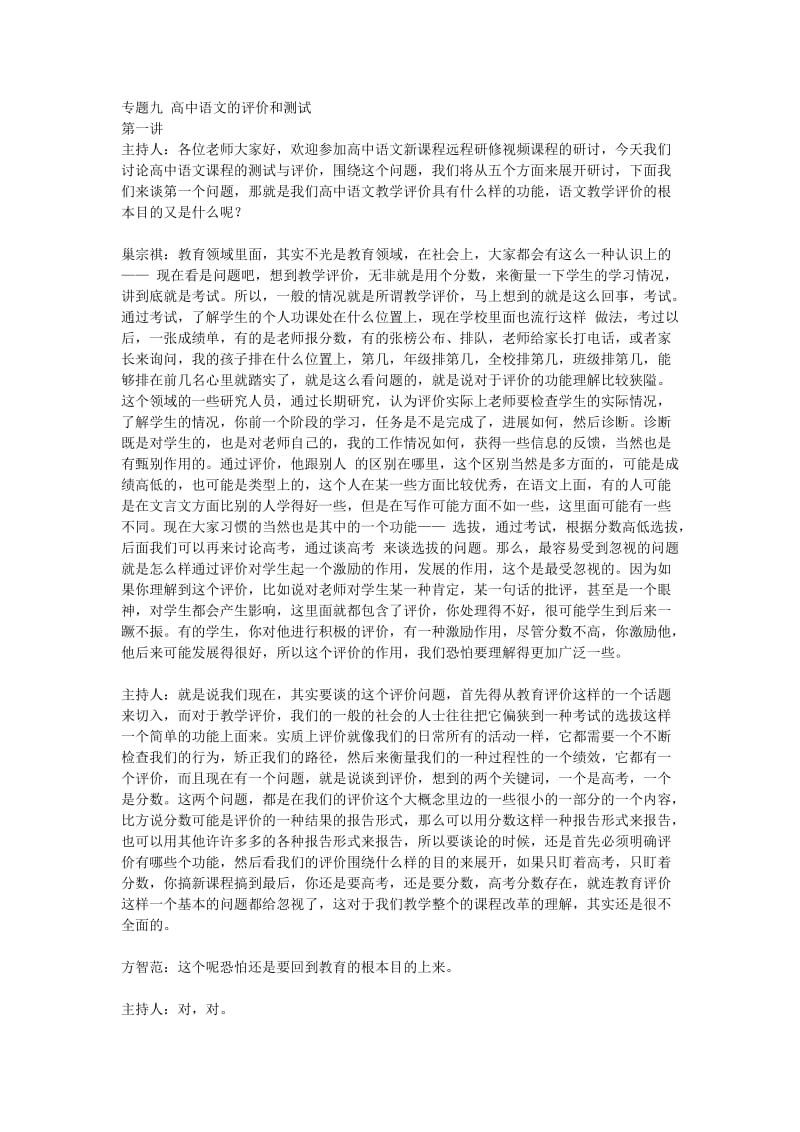 专题九高中语文的评价和测试.doc_第1页