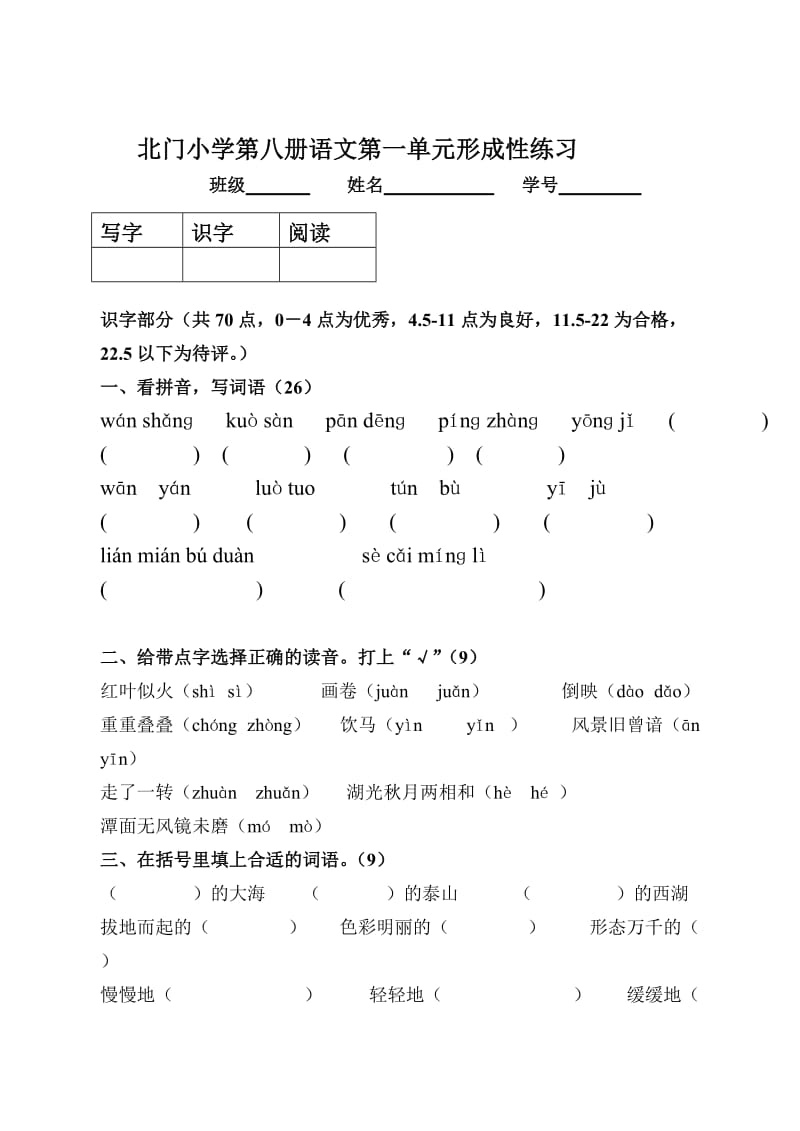 小学语文第八册语文第一单元形成性练习.doc_第1页