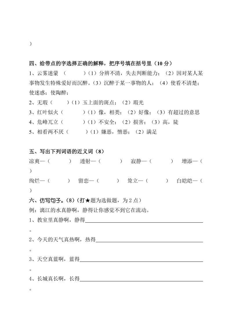 小学语文第八册语文第一单元形成性练习.doc_第2页