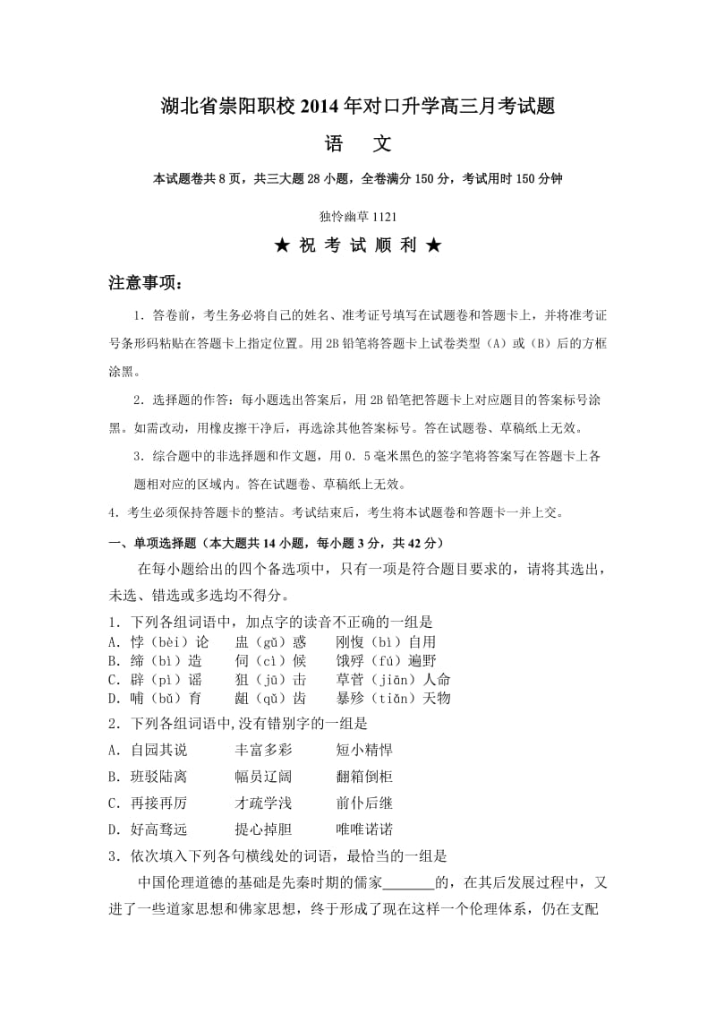 湖北省崇阳职校2014年对口升学高三月考试题.doc_第1页