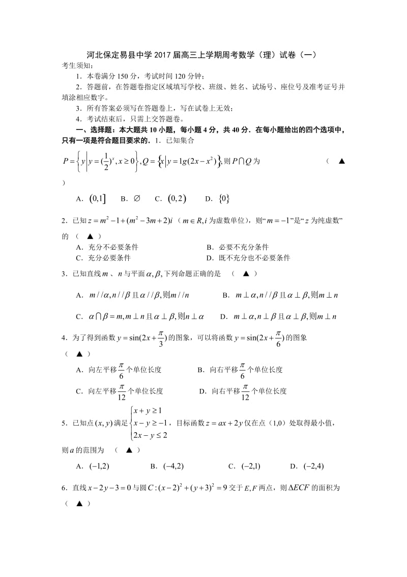 河北保定易县中学2017届高三上学期周考数学(理)试卷(一).doc_第1页