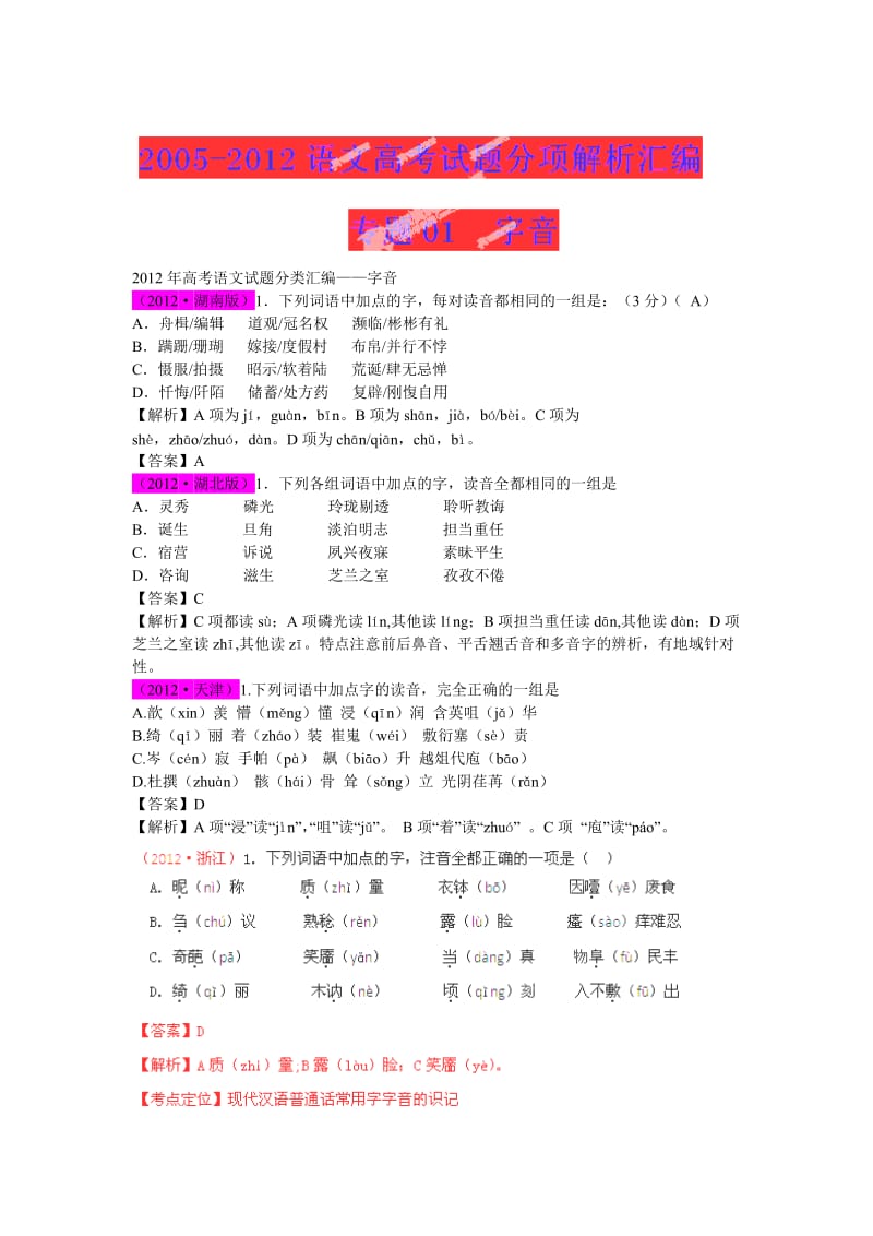 2013高考题库8年高考语文试题分项专题01字音.doc_第1页